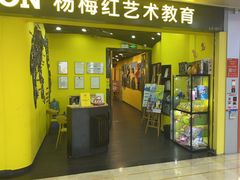 -杨梅红艺术教育(水贝教学中心)