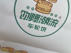 -红豆Q醇·新派车轮饼 铜锣烧(健康路店)