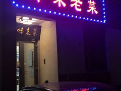 -津味老菜(露西亚商街店)