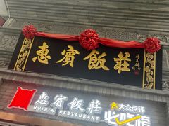 -惠宾饭庄(中山路店)