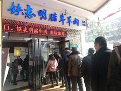-清真铁志明腊牛羊肉