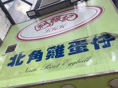 -利强记北角鸡蛋仔(弥敦道店 )