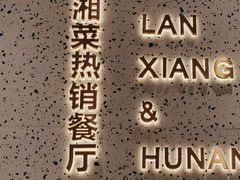 -兰湘子·湘菜小炒(崂山丽达店)