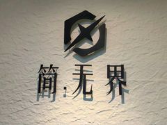 -简·无界健身工作室·运动康复·体态(石厦店)