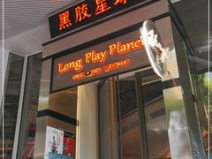 门面-黑胶星球(华发中城商都店)