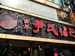 门面-百年尹氏汤包(湖南路狮子桥店)