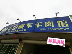 门面-阿军羊肉馆