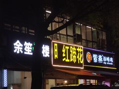 门面-明红蹄花(糍粑店街店)