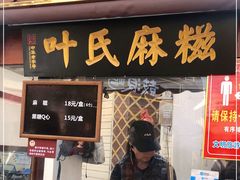 门面-叶氏麻糍(鼓浪屿店)