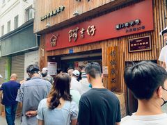 门面-阿吉仔(大元路店)