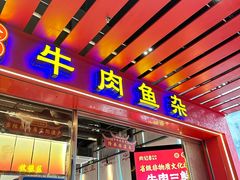 -肖记公安牛肉鱼杂馆·省级非物质文化遗产(江汉路直营店)