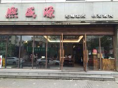门面-熙盛源(苏苑街店)