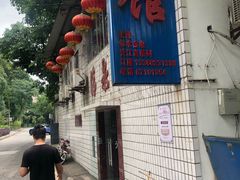 门面-清泉馆(望江路店)