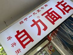 -华兴街自力面店