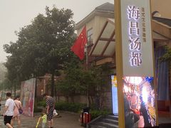 -重庆南山海昌汤都