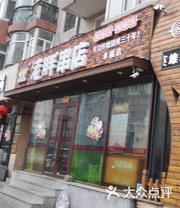 老胖串店(幸福店)门面图片 - 第82张