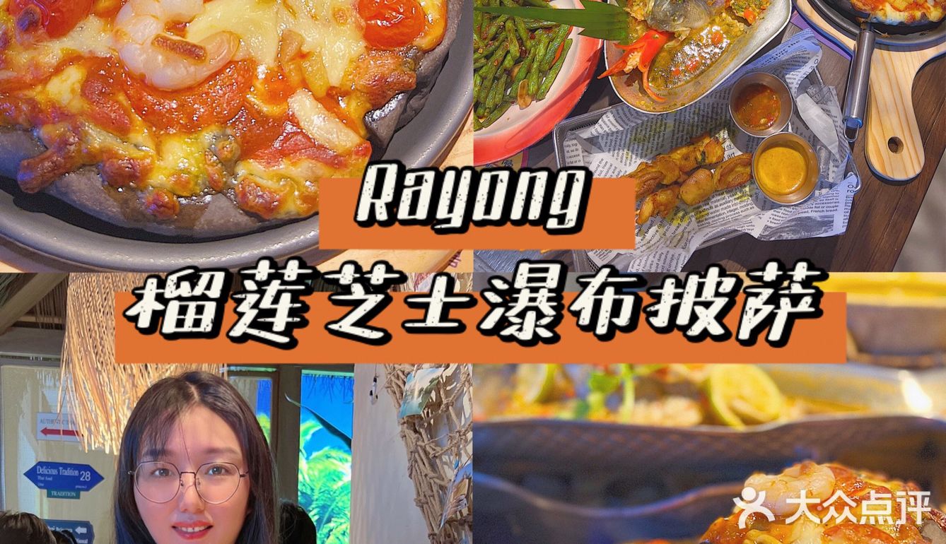 泰料里居然还有榴莲芝士瀑布披萨