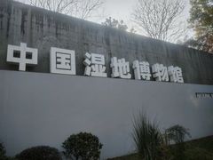 -中国湿地博物馆