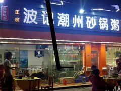 门面-正宗波记潮州砂锅粥(新洲一街店)