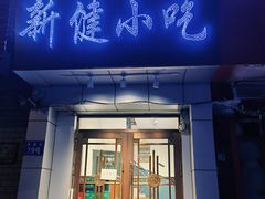 门面-新健小吃(承德街店)