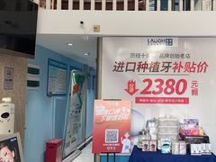 -深圳乐孚正强口腔诊所(宝体店)