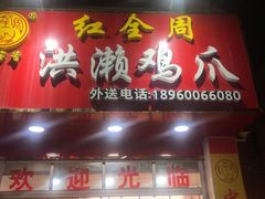 门面-红全周·洪濑鸡爪(万祥路店)
