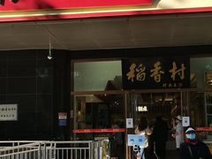 门面-北京稻香村(第三店)