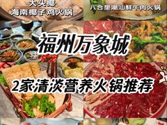 -八合里潮汕鲜牛肉火锅(福州万象城店)