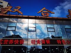 -双合美食城(山东路店)
