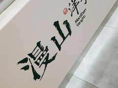 -漫山洋芋(大悦城店)