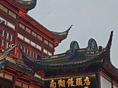 -南翔馒头店(豫园店)