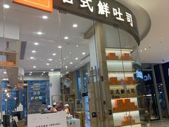 门面-司乎·日式鲜吐司(EFC欧美广场店)