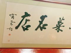 -蓬莱春(毓璜顶店)