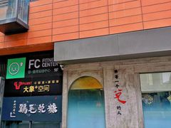 -鸡毛兑糖·尚宴(鄞州水街店)