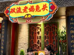 -双流老妈兔头(荟聚店)