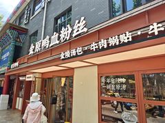 -金原鸭血粉丝汤·汤包·脆皮烤鸭(南京博物院店)