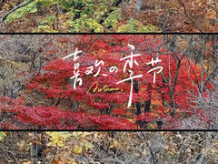 -本溪关山湖风景区