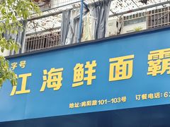 -清江海鲜面霸(东浦店)