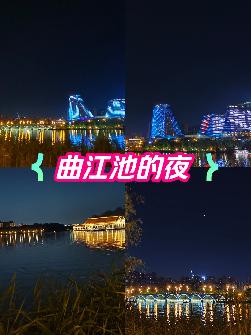 西安曲江池夜景描写图片