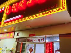 -阿姨小肉摊(同济西苑店)