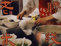 -老滕家过桥米线(金鱼胡同店)
