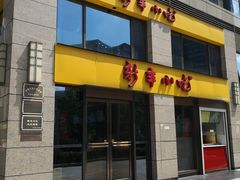 门面-新丰小吃(江陵路分店)