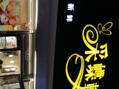 -采蝶轩(翠华店)