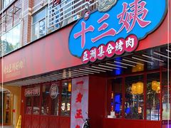 门面-十三姨正合丰烤肉(营迹路店)