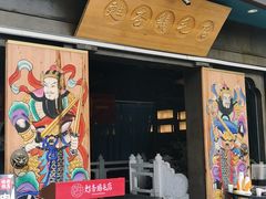 -甦杏鸡毛店(营门口店)