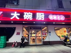 -大碗厨(东风路店)