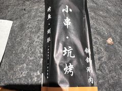 -卞二小串·鹤岗烧烤·坑烤(永定路店)