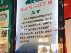 -回坊马二饺子馆