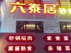 -六泰居·尔滨地标·东北菜(松北店)