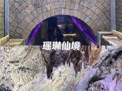 -瑶琳仙境